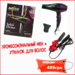 Акционное предложение- Профессиональный фен Mozer 4000 Вт + Утюжок для волос Gemei GM с керамическим покрытием Акционное предложение- Профессиональный фен Mozer 4000 Вт + Утюжок для волос Gemei GM с керамическим покрытием