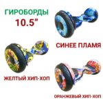 Гироборд Smart Balance AllRoad 10,5″ SUV Premium APP TaoTao Гироборд Smart Balance AllRoad 10,5″ SUV Premium APP TaoTao