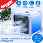 Портативный кондиционер 3в1 Rovus Artic Air с функцией увлажнения воздуха Портативный кондиционер 3в1 Rovus Artic Air с функцией увлажнения воздуха