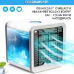 Портативный кондиционер 3в1 Rovus Artic Air с функцией увлажнения воздуха