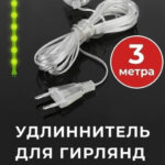 Прозрачный удлинитель для гирлянд 3м Прозрачный удлинитель для гирлянд 3м