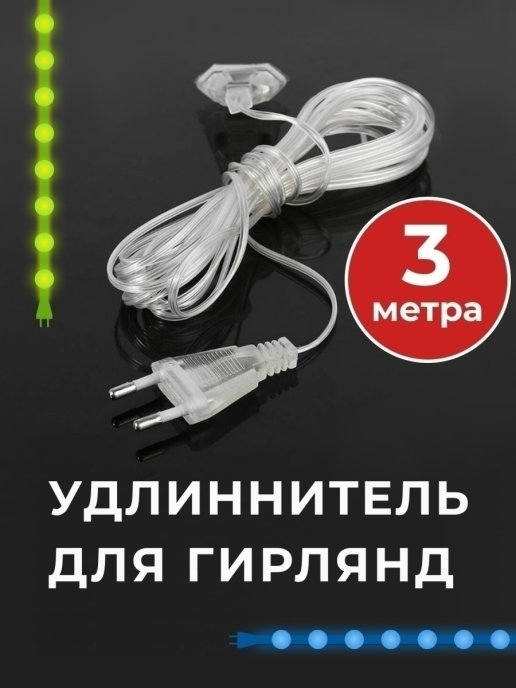 Прозрачный удлинитель для гирлянд 3м Прозрачный удлинитель для гирлянд 3м