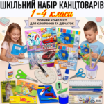 Шкільний набір канцтоварів «Економ Люкс» 1-4 клас (Хлопчик/Дівчинка)