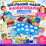 Шкільний набір канцтоварів «Економ Люкс» 1-4 клас (Хлопчик/Дівчинка) Шкільний набір канцтоварів «Економ Люкс» 1-4 клас (Хлопчик/Дівчинка)