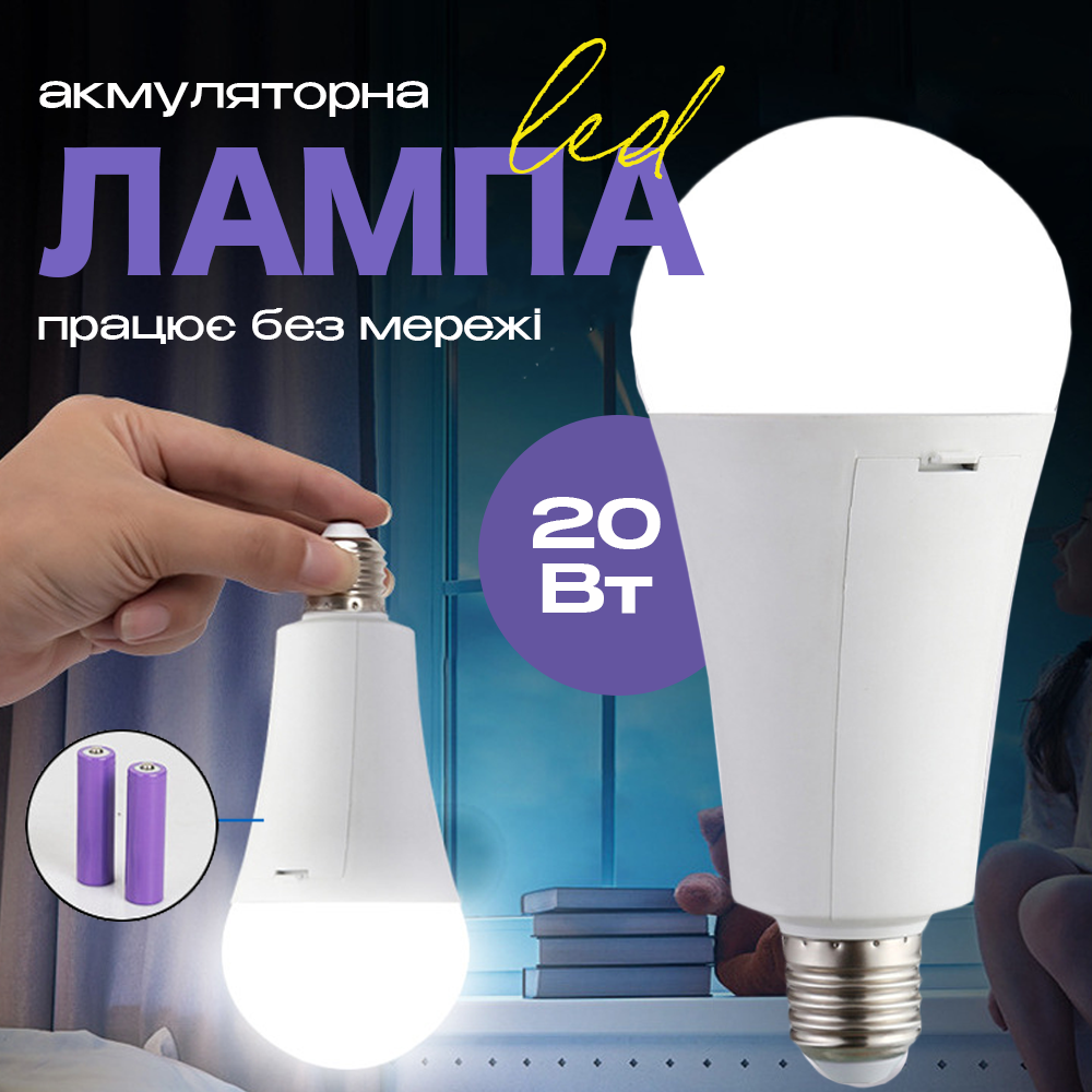 Лампочка акумуляторна 20W з 2 акумуляторами та крючком Лампочка акумуляторна 20W з 2 акумуляторами та крючком