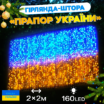 Світлодіодна гірлянда Штора «Прапор України» 2х2 м 160 Led Світлодіодна гірлянда Штора «Прапор України» 2х2 м 160 Led