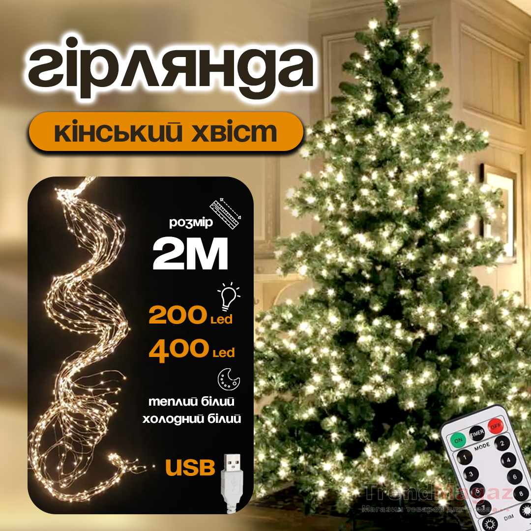 Гірлянда на ялинку «Кінський хвіст» 2 метри 200 LED 10 ниток 8 режимів мерехтіння Гірлянда на ялинку «Кінський хвіст» 2 метри 200 LED 10 ниток 8 режимів мерехтіння