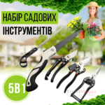 Садовий набір 5в1 з ножицями, секаторами та пилкою Garden Set SK-5 Садовий набір 5в1 з ножицями, секаторами та пилкою Garden Set SK-5