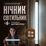 Акумуляторна світлодіодна LED лампа-ліхтар 30см з датчиком руху та магнітним кріпленням Акумуляторна світлодіодна LED лампа-ліхтар 30см з датчиком руху та магнітним кріпленням
