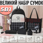 Комплект сумок 5в1 GUIYUBAG Рюкзак + Пенал + Шопер + Косметичка + Міні-сумочка