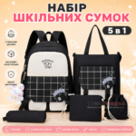 Комплект сумок 5в1 GUIYUBAG Рюкзак + Пенал + Шопер + Косметичка + Міні-сумочка Комплект сумок 5в1 GUIYUBAG Рюкзак + Пенал + Шопер + Косметичка + Міні-сумочка